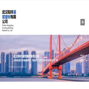 武汉阳祥灌浆建材有限公司