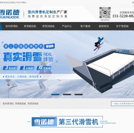 雪诺德冰雪科技(南京)有限公司