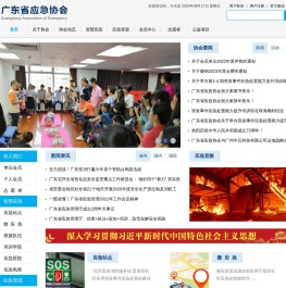 广东省应急协会