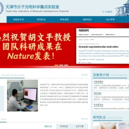 天津市分子光电科学重点实验室