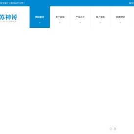 江苏神铸智能科技有限公司