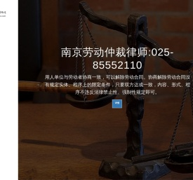 南京劳动仲裁律师,南京合同纠纷律师,南京劳动合同律师