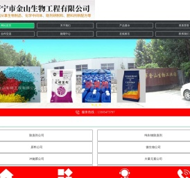 济宁市金山生物工程有限公司,原料公司,食用菌公司,水产公司,微生物公司,叶面肥公司,有机肥公司,园林公司,冲施肥公司