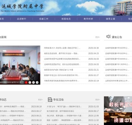 运城学院附属中学