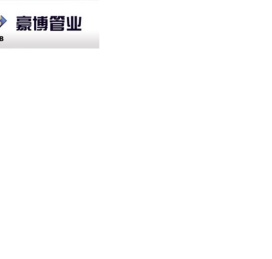 浙江东方豪博管业有限公司