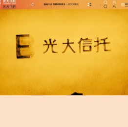 光大信托