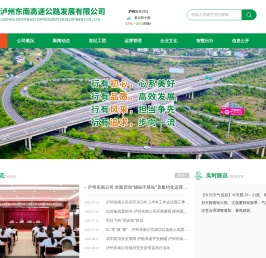 泸州东南高速公路发展有限公司