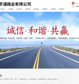 安阳亨通路业有限公司