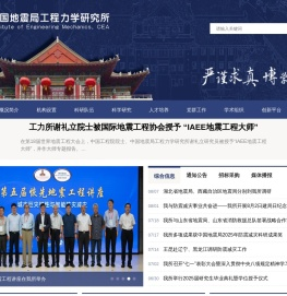 中国地震局工程力学研究所