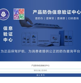 产品防伪信息验证中心