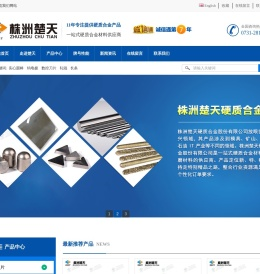 株洲楚天硬质合金股份有限公司