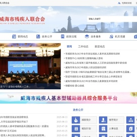 威海市残疾人联合会