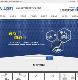 曲阜长征医疗设备有限公司,LED手术无影灯,整体反射手术无影灯,电动液压手术床,电动手术台,手术床附件
