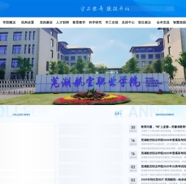 芜湖航空职业学院