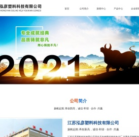 江苏泓彦塑料科技有限公司