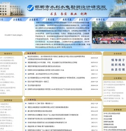 邯郸市水利水电勘测设计研究院欢迎您