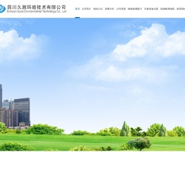 四川久测环境技术有限公司