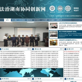 法制湖南与区域社会治理协同创新网