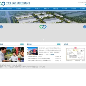 中节能（达州）新材料有限公司