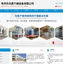 常州市乐星干燥设备有限公司