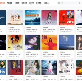 无损音乐网
