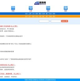 高铁动车火车查询网上订票