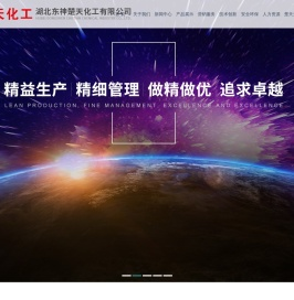 湖北东神楚天化工有限公司