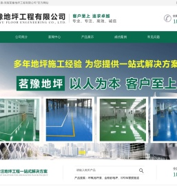 河南茗豫地坪工程有限公司