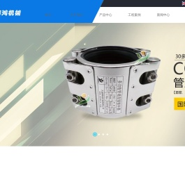 【铸鸿机械】管道连接器,管道修补器,管道堵漏器,联管夹,管道抢修节