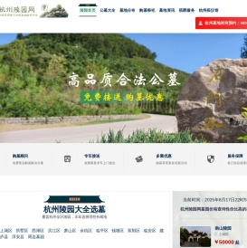 杭州陵园大全丨杭州公墓丨杭州墓地