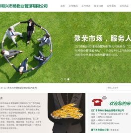 江门市和兴市场物业管理有限公司