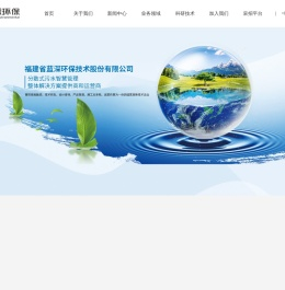 福建省蓝深环保技术股份有限公司