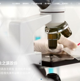 武汉生之源生物科技股份有限公司