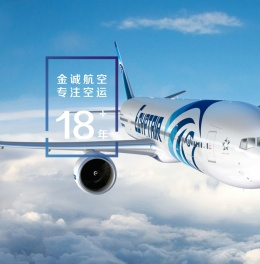 成都金诚航空货运有限公司