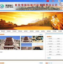 新敦煌国际旅行社有限责任公司