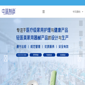 中蓝制造丨中蓝电子制造有限公司丨医疗级健康产品设计测试生产注册
