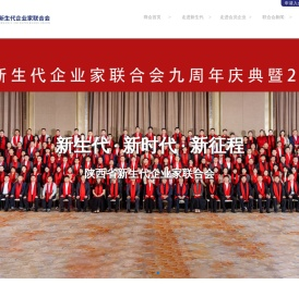 陕西省新生代企业家联合会官网