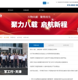 中关村科创智慧军工产业技术创新战略联盟