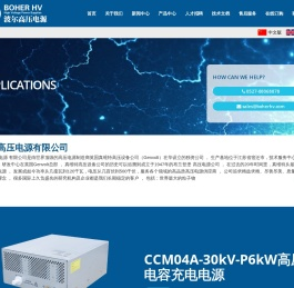 波尔高压电源有限公司,高压电源,高压直流电源,电除尘高压电源,直流稳压高压电源,电容充电电源,X射线高压电源,真维特Genvolt