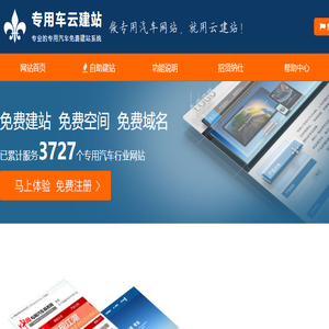 专用车云建站