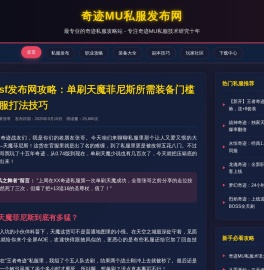 奇迹sf发布网攻略：单刷天魔菲尼斯所需装备门槛与私服打法技巧