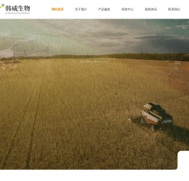 乳山韩威生物科技有限公司