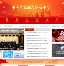 中认华夏能力认定中心
