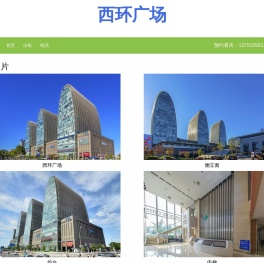西环广场