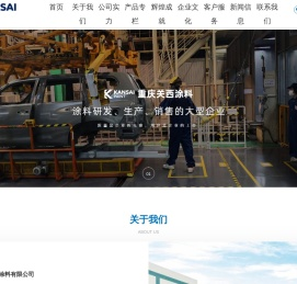 重庆关西涂料有限公司