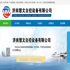 济南慧文自控设备有限公司