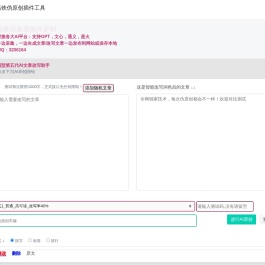 火车头/高铁伪原创插件工具：AI批量文章改写助手