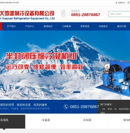 遵义雪源制冷设备有限公司