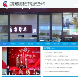 江苏省连云港汽车运输有限公司