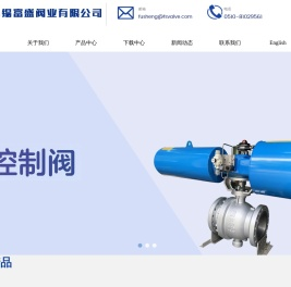 无锡富盛阀业有限公司